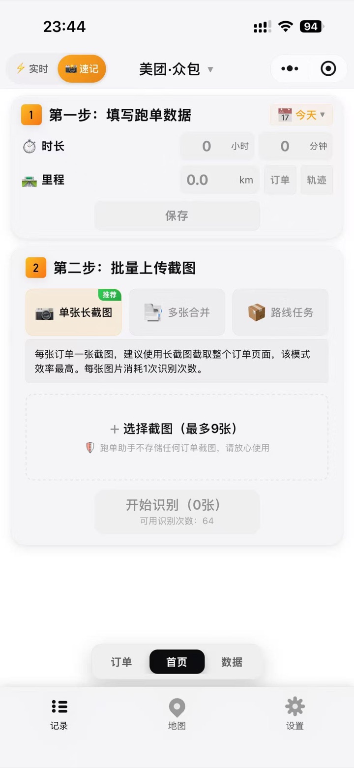 老孙跑单助手速记首页，包含跑单数据填写和批量上传截图入口
