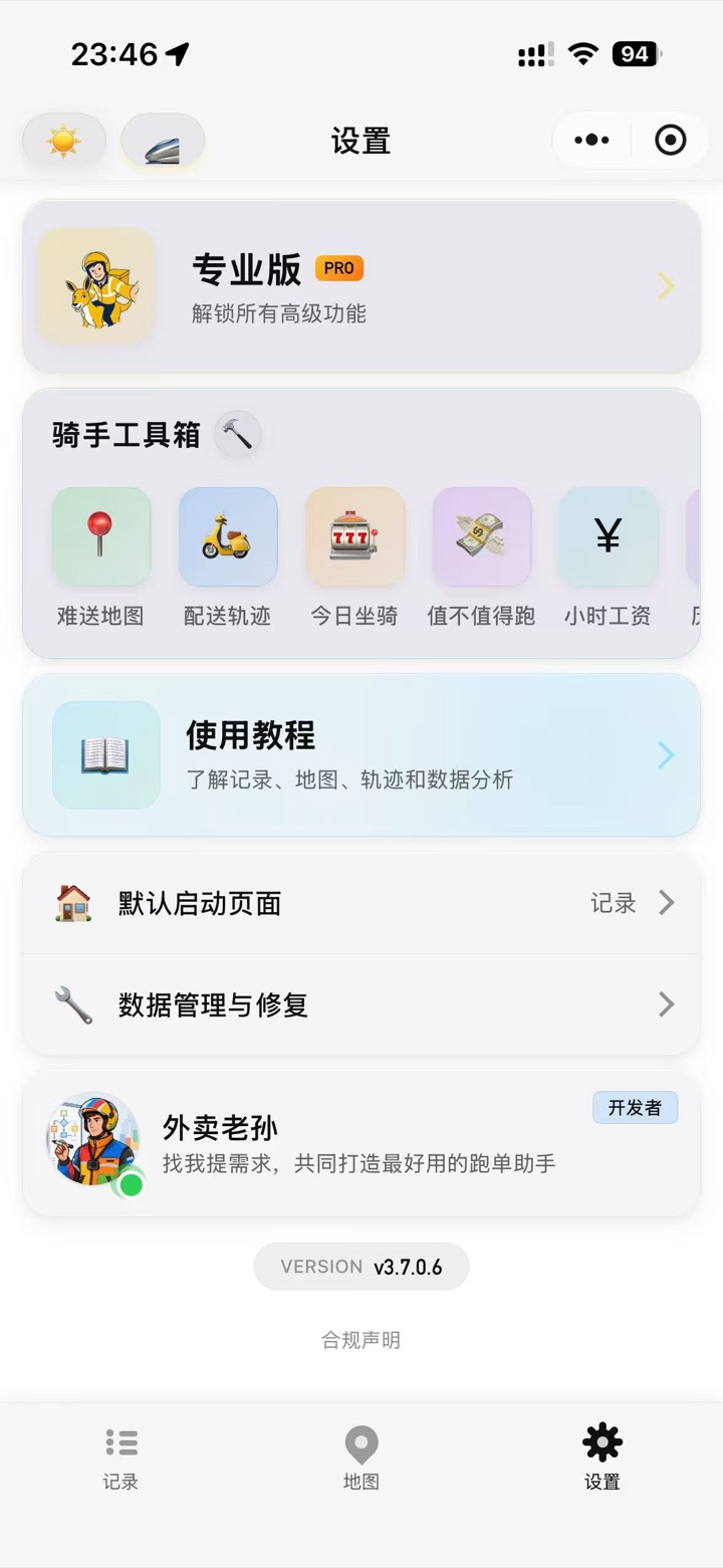 老孙跑单助手设置页，展示专业版入口、骑手工具箱、使用教程和数据管理
